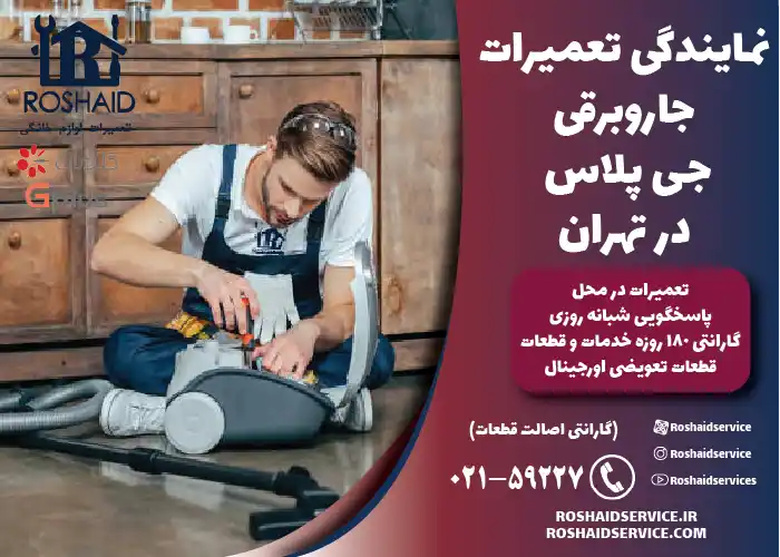 تعمیر جارو برقی جی پلاس Gplus 